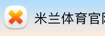 米兰体育官网直接登录 Logo